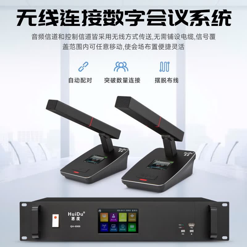 惠度(HuiDu)QH-6900S专业无线视像会议系统手拉手话筒无源天线盒远距离视频跟踪阵列高端数字麦克风一拖30高清大图