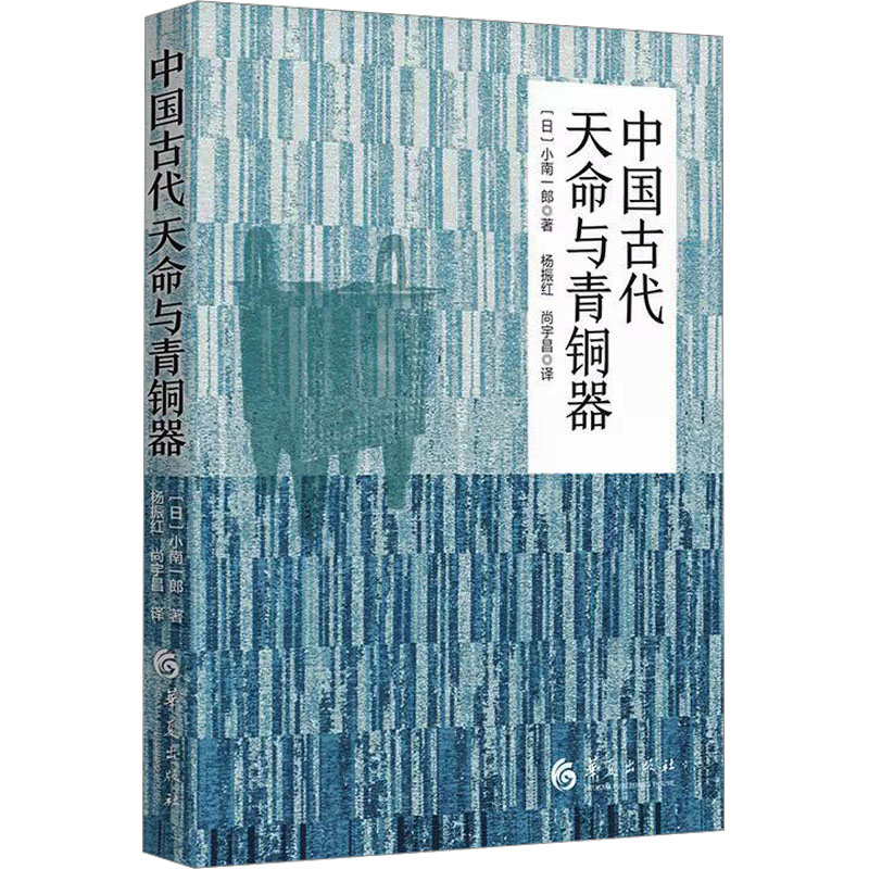 [M]中国古代天命与青铜器-9787522205601高清大图