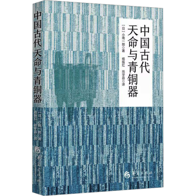 [M]中国古代天命与青铜器-9787522205601