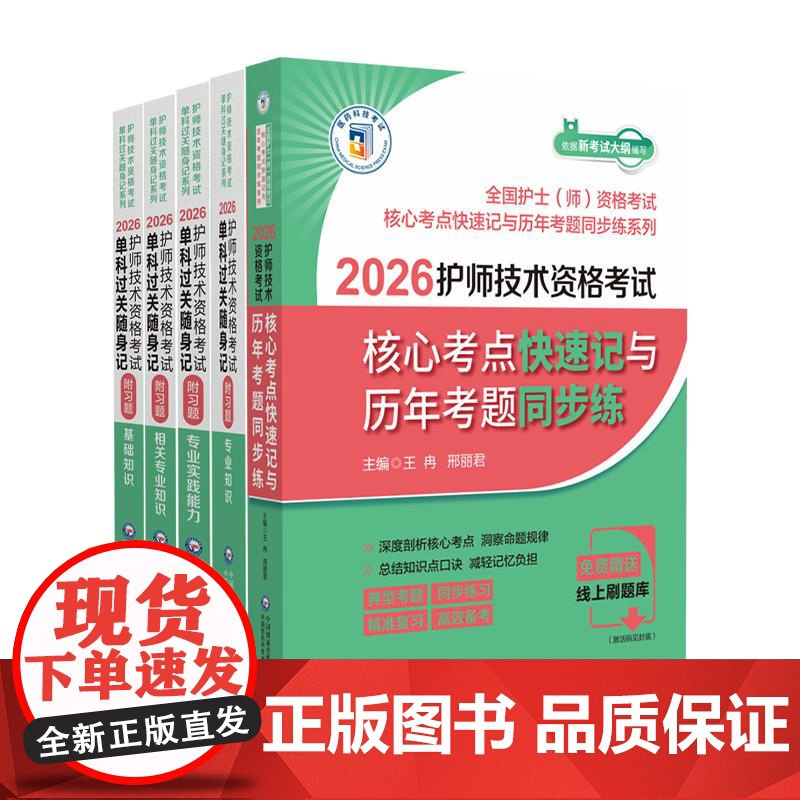 全5册 2026护师技术资格考试核心考点快速记与历年考题同步练+基础知识+专业实践能力+专业知识+相关专业知识 中国医药