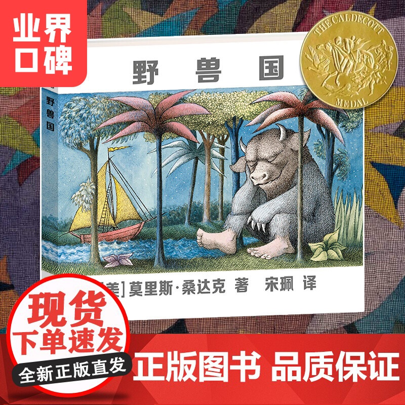 正版童书 野兽国 凯迪克金奖绘本 莫里斯桑达克代表作品 3-6岁儿童启蒙绘本野兽国 曾译名野兽出没的地方 早教书籍