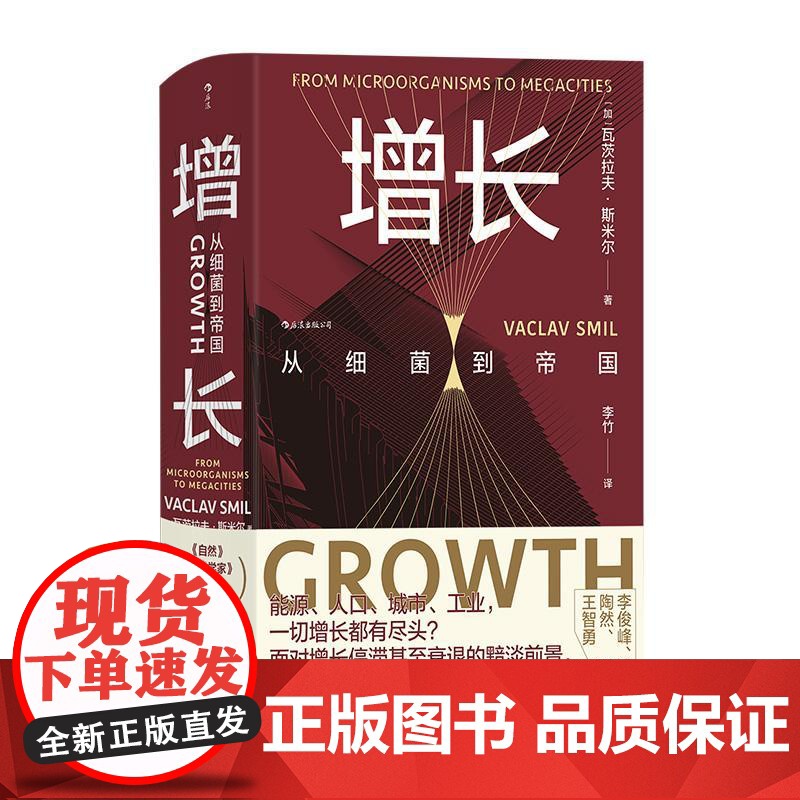 增长从细菌到帝国 加瓦茨拉夫斯米尔民主与建设出版社高清大图