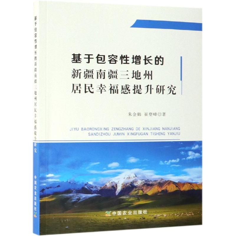 基于包容性增长的新疆南疆三地州居民幸福感提升研究
