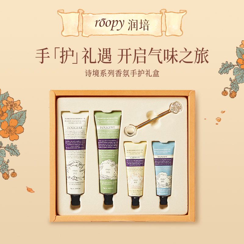 roopy润培 诗境系列香氛手护礼盒75g*2+25g*2