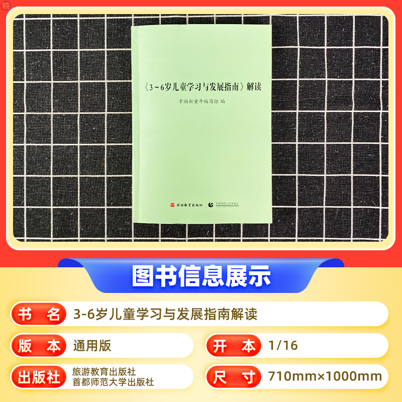 [正版]3-6岁儿童学习与发展指南解读 幼儿园教师资格考试考证指导书 3到6岁儿童学前书籍 幼儿教育儿书幼师书籍 首都高清大图