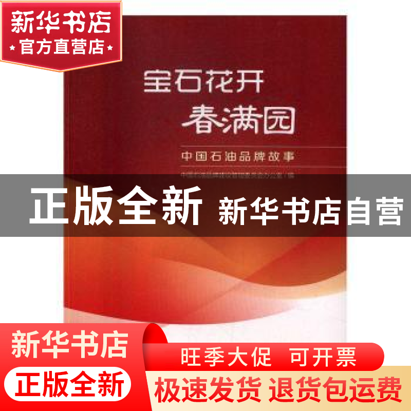 正版 宝石花开春满园:中国石油品牌故事 沈丹丹 著 中国人民大学高清大图