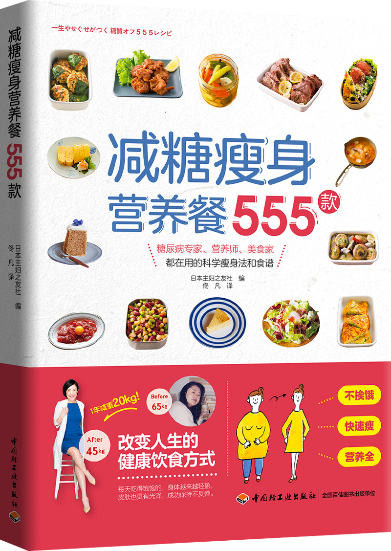 [醉染正版]减糖瘦身营养餐555款 主食主菜沙拉色拉轻食火锅甜品 低卡减脂健身食谱菜单制作过程教学书籍 日式健康便当美食高清大图