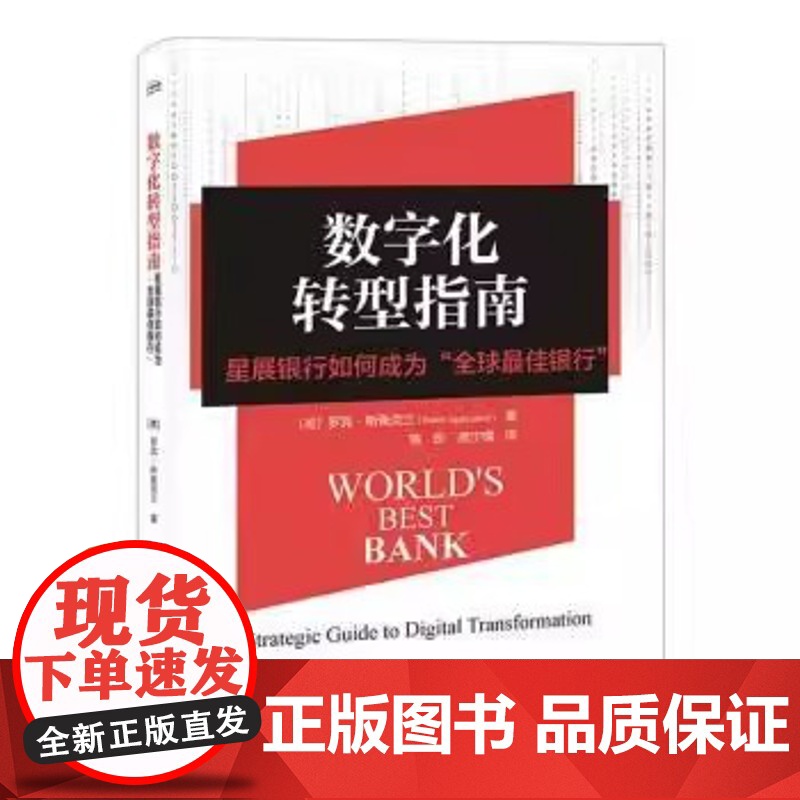数字化转型指南 罗宾斯佩克兰著 树立新愿景 制订新战略 设计组织文化 实施管理方法 培训员工等 电子工业出版社高清大图