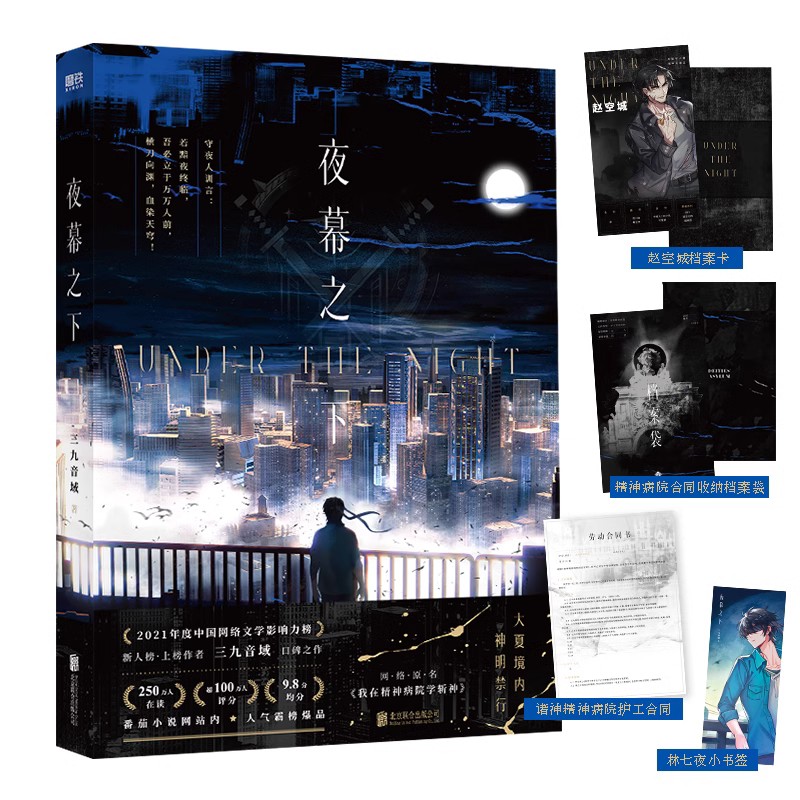 [正版]斩神之凡尘神域动漫原著夜幕之下 小说 三九音域 原名我在精神病院学斩神 新增番外 玄幻言情青春文学实体书高清大图