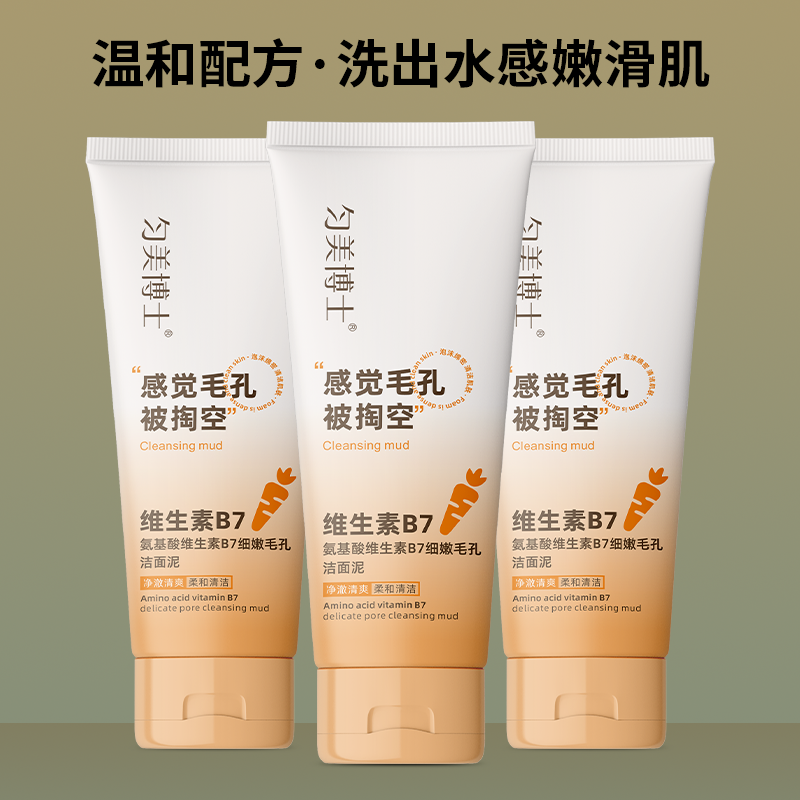 匀美博士氨基酸维生素B7细嫩毛孔洁面泥100g 深层清洁控油男女洁面乳高清大图