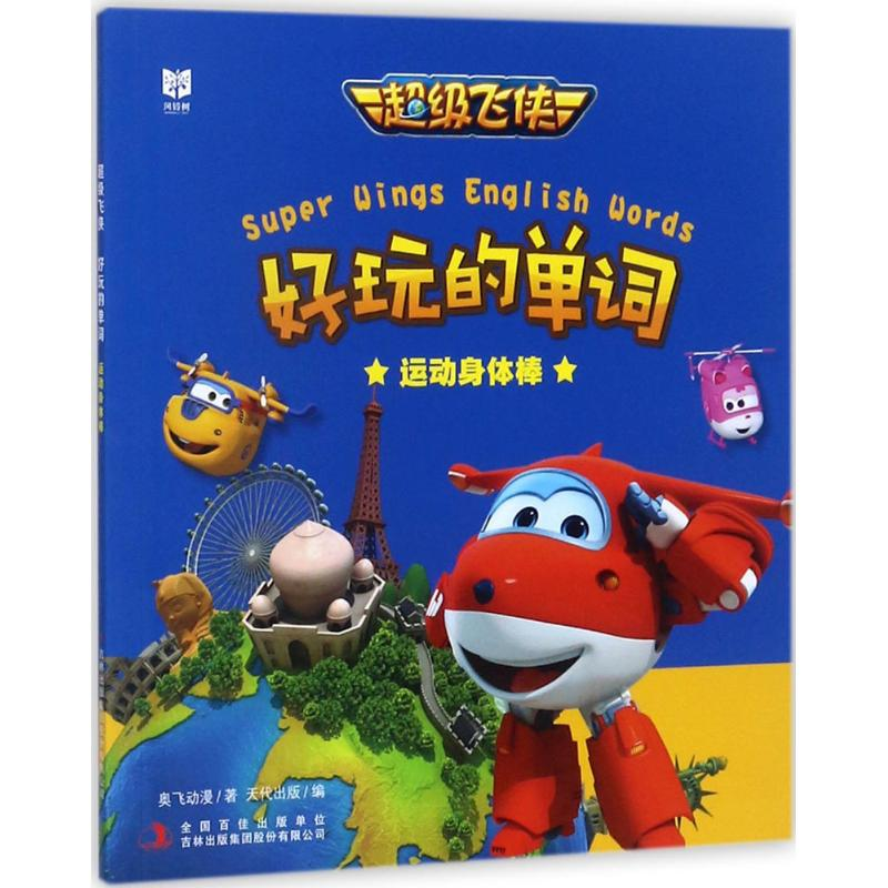 [M]超级飞侠好玩的单词-9787558126574高清大图