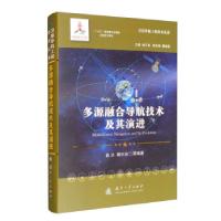 正版新书]多源融合导航技术及其演进袁洪,魏东岩等编著97871181