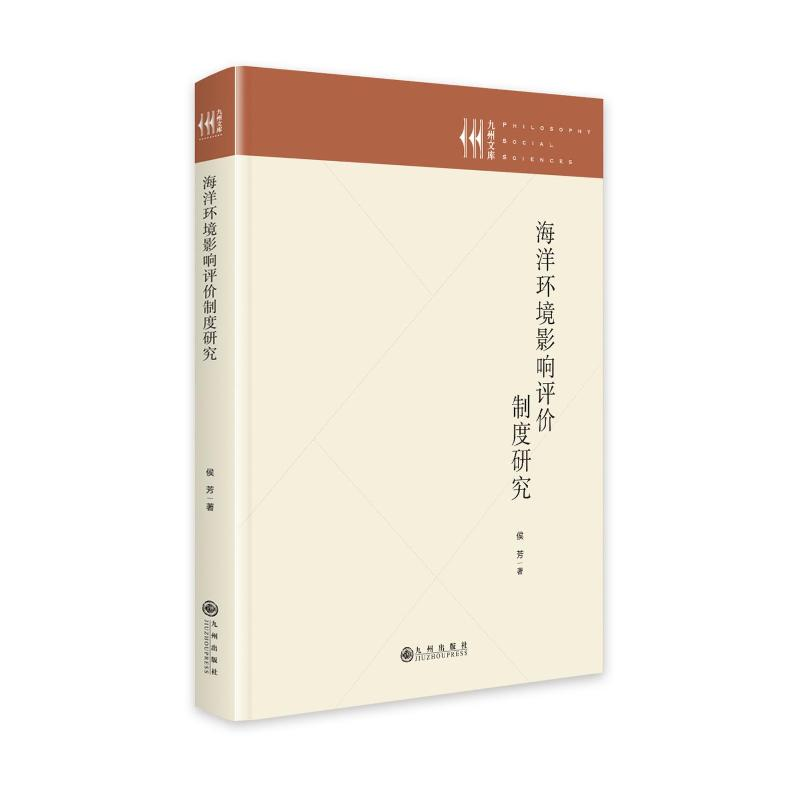正版新书】海洋环境影响评价制度研究侯芳9787522528335
