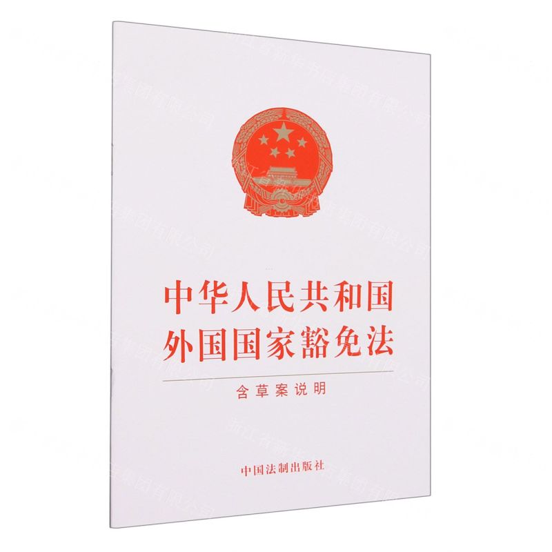 [N]中华人民共和国外国国家豁免法(含草案说明)-9787521638530高清大图