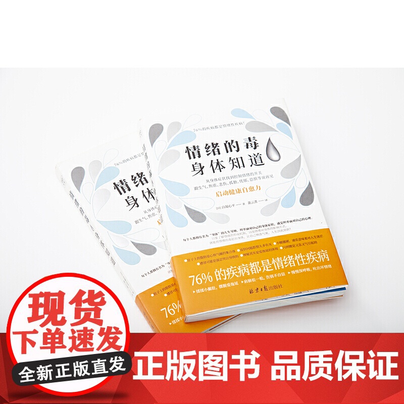 情绪的毒身体知道 读懂身体发出的求救信号 从身体症状找到控制情绪的开关 启动身体自愈力做自己的心理医生 正版书籍高清大图