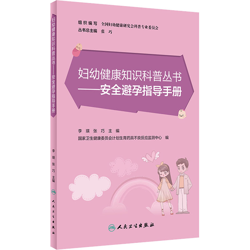 [M]安全避孕指导手册-9787117322034高清大图