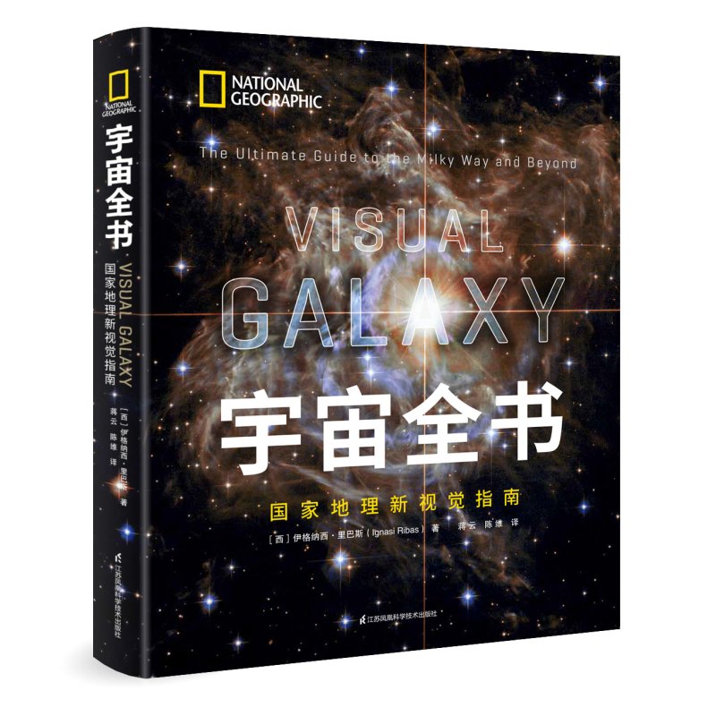 [正版]宇宙全书: 国家地理新视觉指南 百科全书宇宙书籍 小学生儿童百科书儿童科普儿童太空百科全书星空图书大百科全书