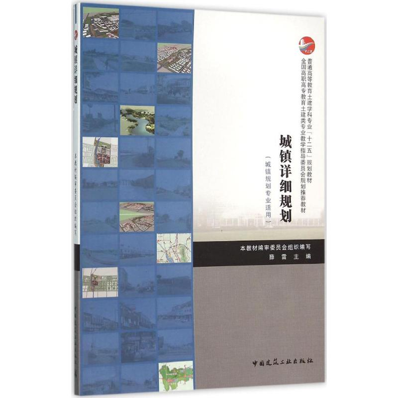 醉染图书城镇详细规划9787112185382
