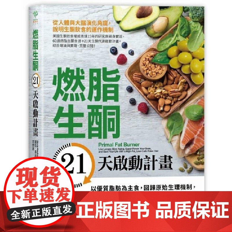 【】 燃脂生酮21天启动计划:以优质脂肪为主食,回归原始生理机制,瘦得科学又健康 港台原版 :諾拉.蓋朱達斯 采