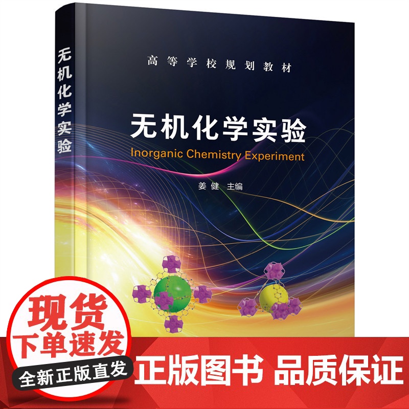 无机化学实验(姜健) 姜健 化学工业出版社 正版书籍高清大图