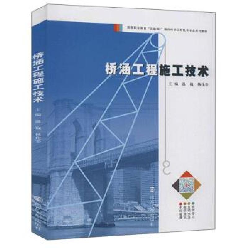 正版新书]桥涵工程施工技术温巍,杨化奎 著9787305230141高清大图