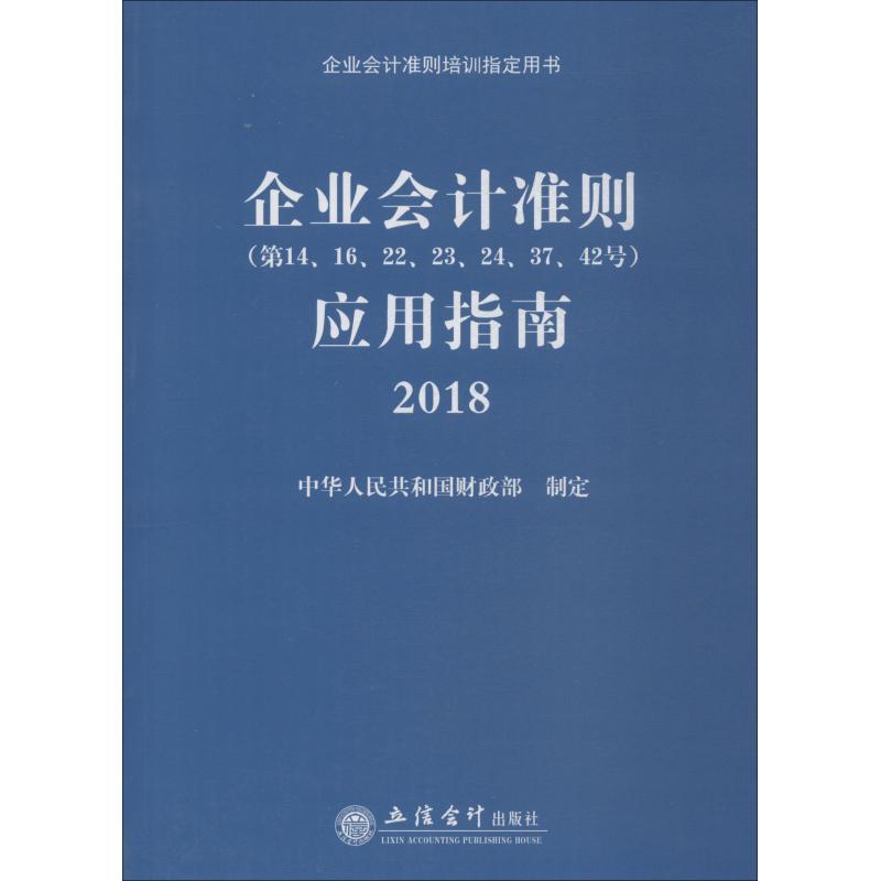 正版新书]企业会计准则(第14、16、22、23、24、37、42号)应用指高清大图