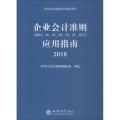 企业会计准则(第14、16、22、23、24、37、42号)应用指南 2018