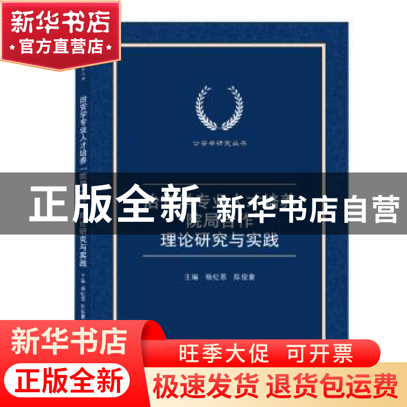 正版 治安学专业人才培养院局合作理论研究与实践/公安学研究丛书