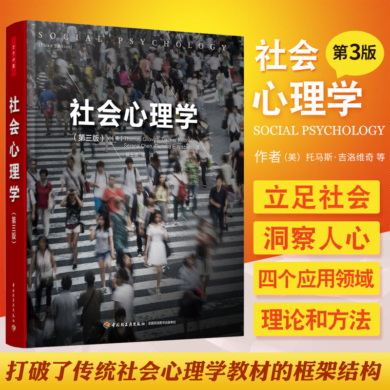 [醉染正版]万千心理 社会心理学 第三版 社会心理学领域不可错过的新锐观点 微表情人际关系交往沟通技巧行为心里学书 中国高清大图