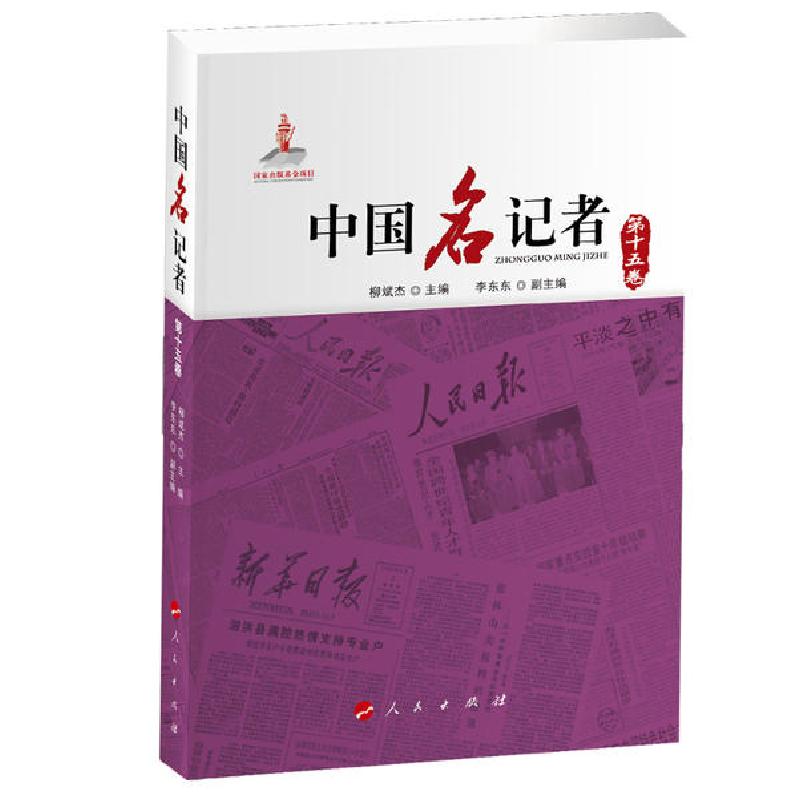 正版新书】中国名记者 第15卷柳斌杰9787010216058