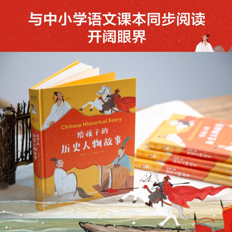 [正版]给孩子的历史人物故事 精装版 章衣萍著老师小学生课外必阅读书一二三四五六年级少儿读物课外书古代名人故事传记书籍山高清大图