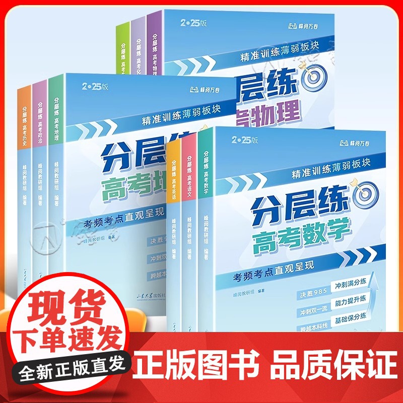 2025张雪峰高考分层练峰阅万卷新老高考均适用语文数学英语物理化学生物政治历史地理高考真题必刷题高三专项突破一二轮总复习