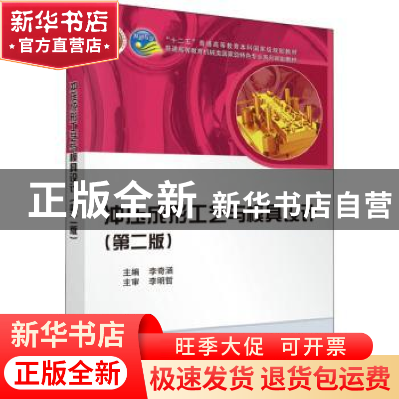 正版 冲压成形工艺与模具设计 李奇涵主编 科学出版社 9787030344
