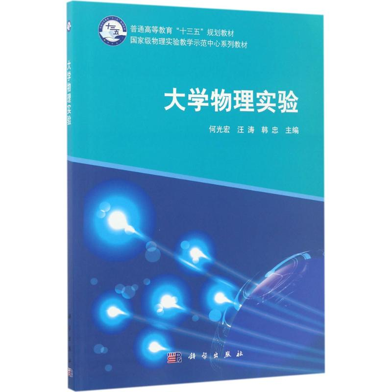 [N]大学物理实验-9787508381657高清大图