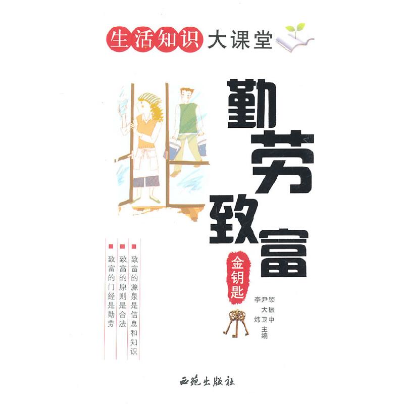 正版新书】勤劳致富金钥匙:第2版李炜 主编9787801080905