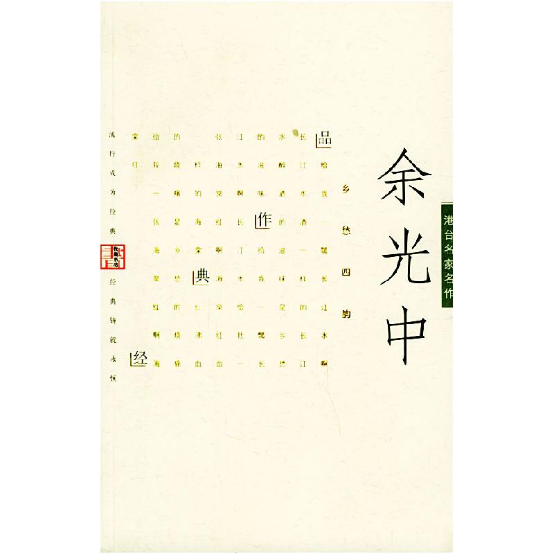 正版新书]余光中经典作品——港台名家名作余光中9787801157171高清大图