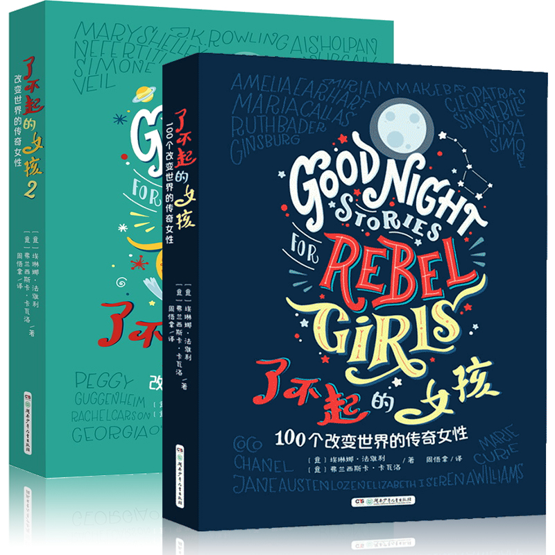了不起的女孩2 [正版]了不起的女孩1+2 第一第二辑100个改变世界的传奇女性 小学生课外阅读书籍三四五六年级课外书经高清大图