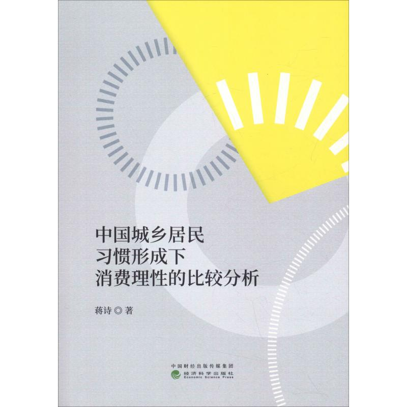 [M]中国城乡居民习惯形成下消费理性的比较分析-9787514196542