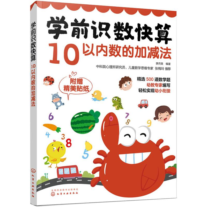 醉染图书学前识数快算 10以内数的加减法9787124842高清大图