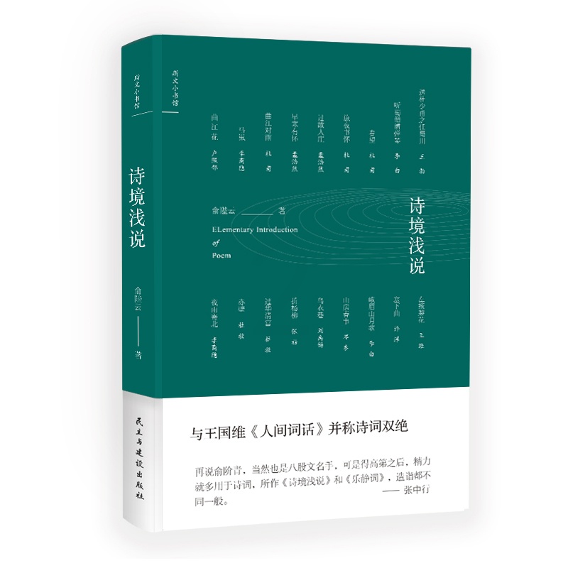 [醉染正版]诗境浅说 龙榆生 中国古诗词 书籍高清大图
