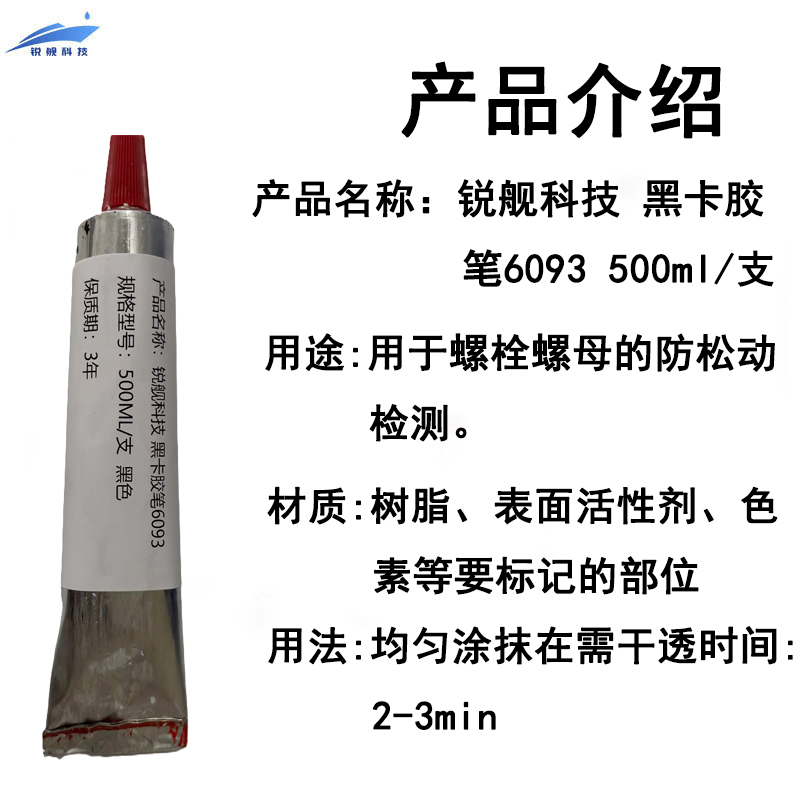 锐舰科技 黑卡胶笔6093 500ml/支高清大图