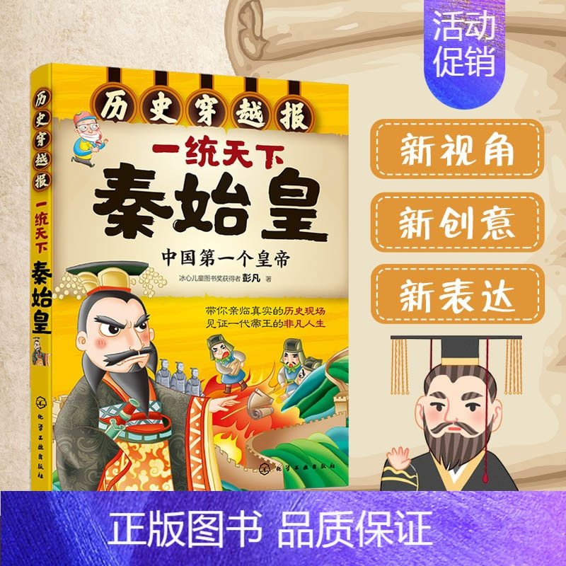 [正版]一统天下秦始皇(中国 个皇帝)/历史穿越报 6-12岁儿童历史课外读物有趣的历史读物 古代朝代故事书籍 穿越历史