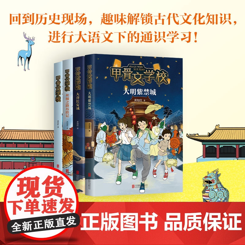[张祖庆]甲骨文学校4册 黄加佳 张祖庆 殷商历史7-10岁 学校书目 传统文化 冒险故事 成长励志 数量有限赠完即止高清大图