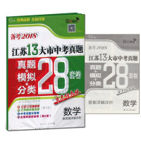 2018版 壹学教育 江苏13大市中考真题+模拟+分类28套卷 数学 附答案详解详析 定24.8