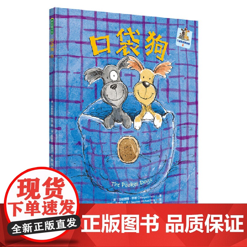 [央视网]口袋狗系列 共3册 适龄3-7岁 两只住在口袋里的狗狗 用温暖治愈的故事告诉孩子关于爱的一切 (澳)玛格丽特高清大图