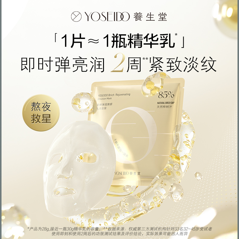 养生堂 白桦弹润焕妍乳液面膜26g*5片