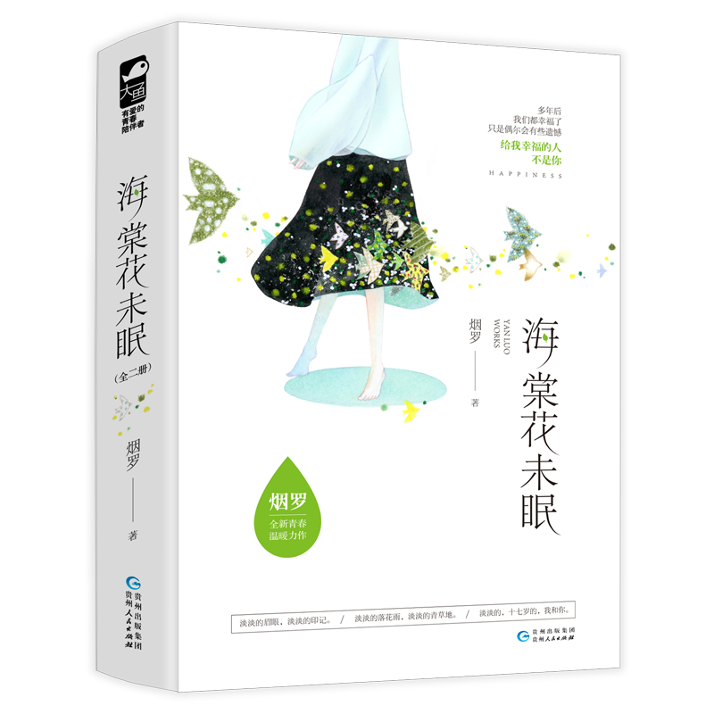 正版新书】海棠花未眠(2册)烟罗9787221152978