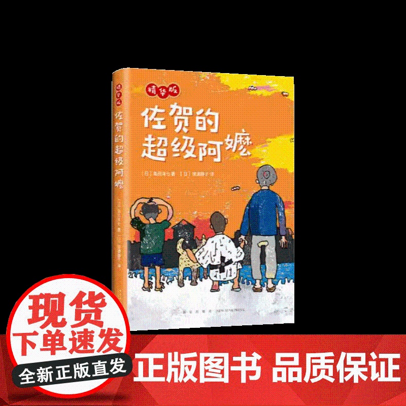 佐贺的超级阿嬷.精华版 13个经典故事 岛田洋七儿童文学小说故事书籍 适合小学生小学低年级孩子独立阅读 新星出版社高清大图