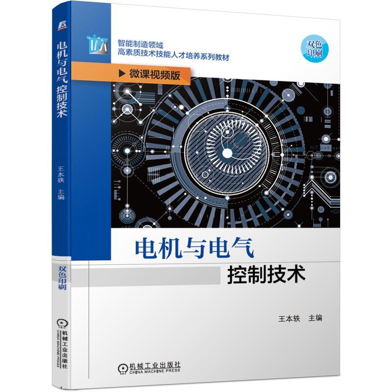 正版新书]电机与电气控制技术王本轶9787111669494高清大图