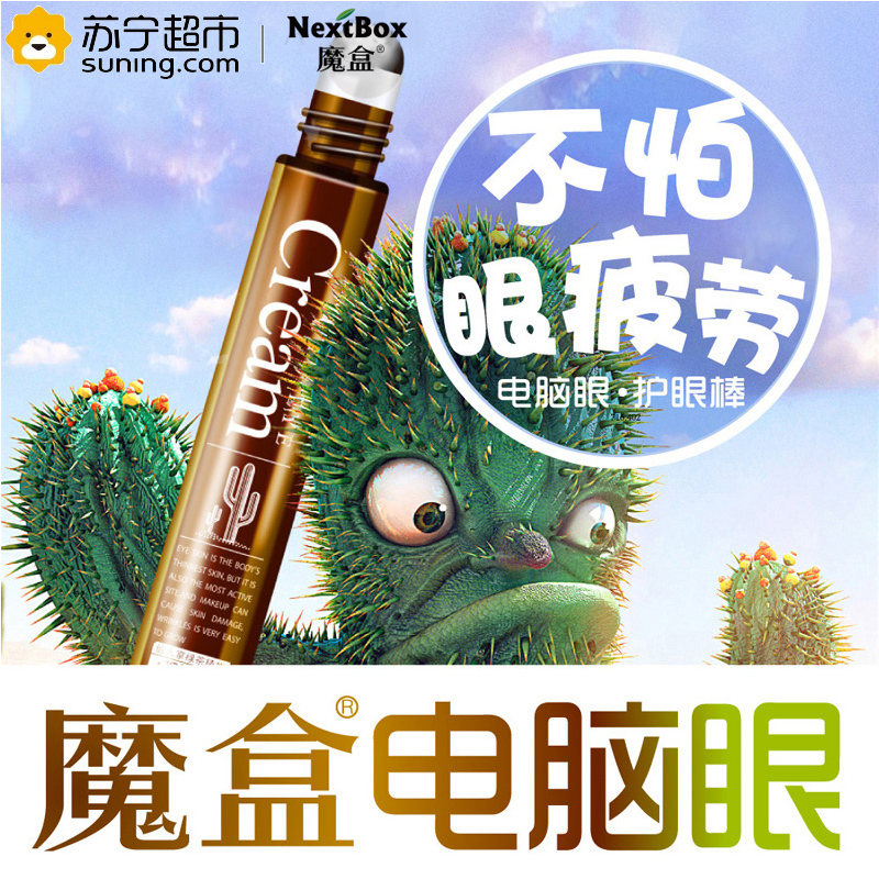 魔盒( NextBox)电脑眼仙人掌绿茶精华护眼棒 12ml/支(眼霜 眼精华 眼膜 补水紧致 淡化细纹)